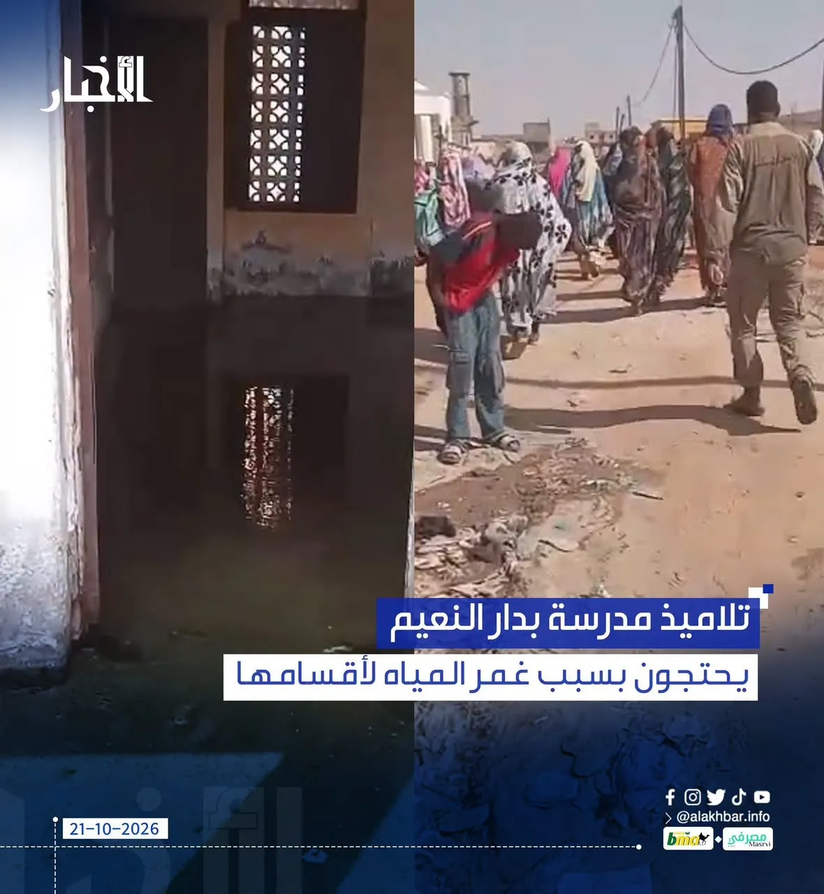 تلاميذ مدرسة بدار النعيم يحتجون بسبب غمر المياه لأقسامها