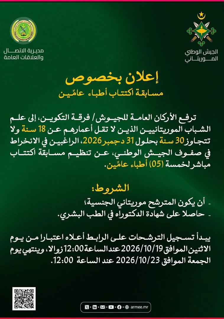 الجيش يعلن عن مسابقة لاكتتاب 5 أطباء عامين