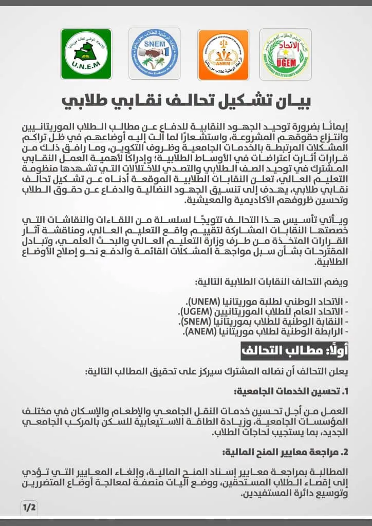 بفعل "تراكم المشكلات" الجامعية.. تأسيس تحالف طلابي وتنظيم مسيرة بجامعة نواكشوط