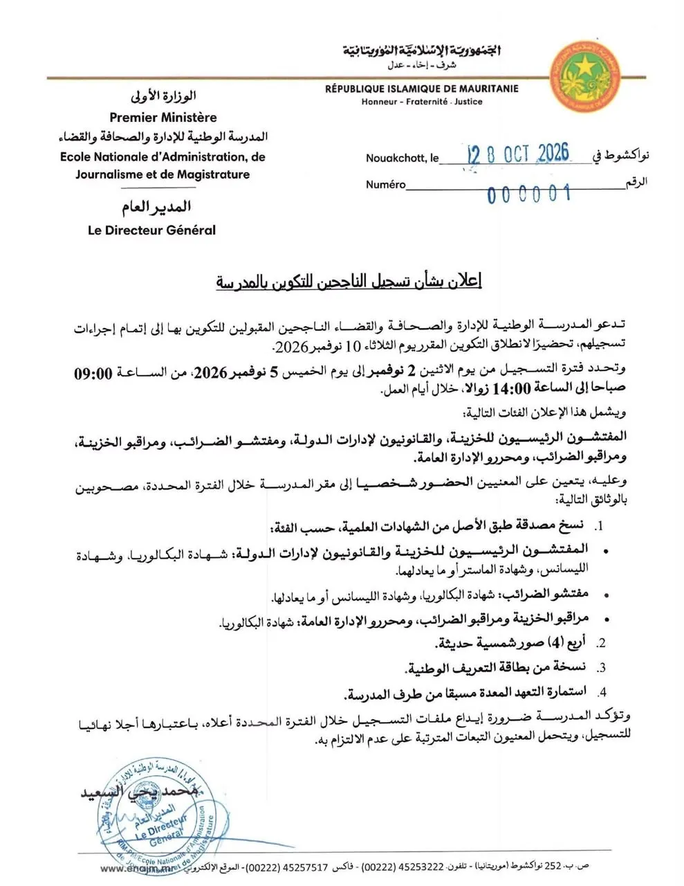 المدرسة الوطنية للإدارة تحدد الاثنين القادم موعدا لتسجيل الناجحين