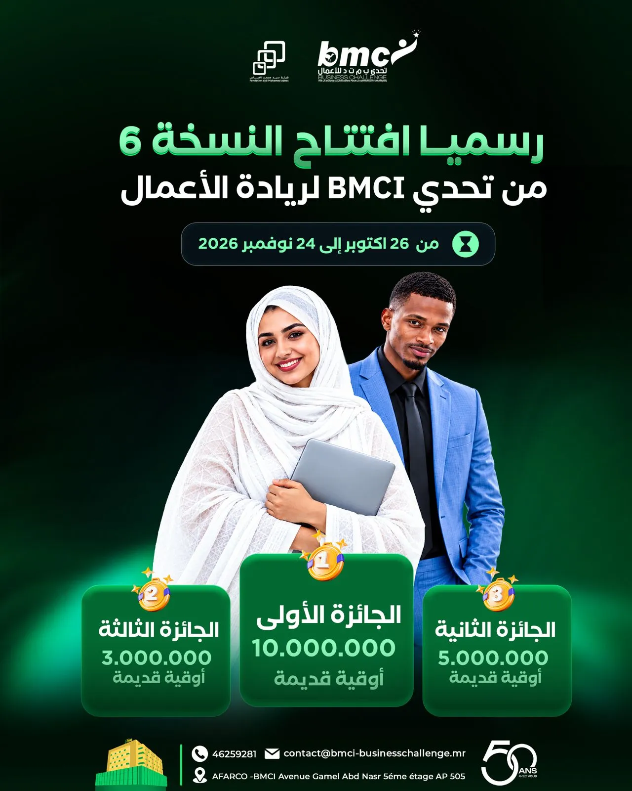 انطلاق النسخة السادسة من تحدي BMCI لريادة الأعمال