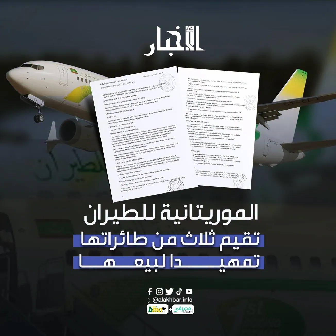 الموريتانية للطيران تقيم ثلاث من طائراتها تمهيدا لبيعها