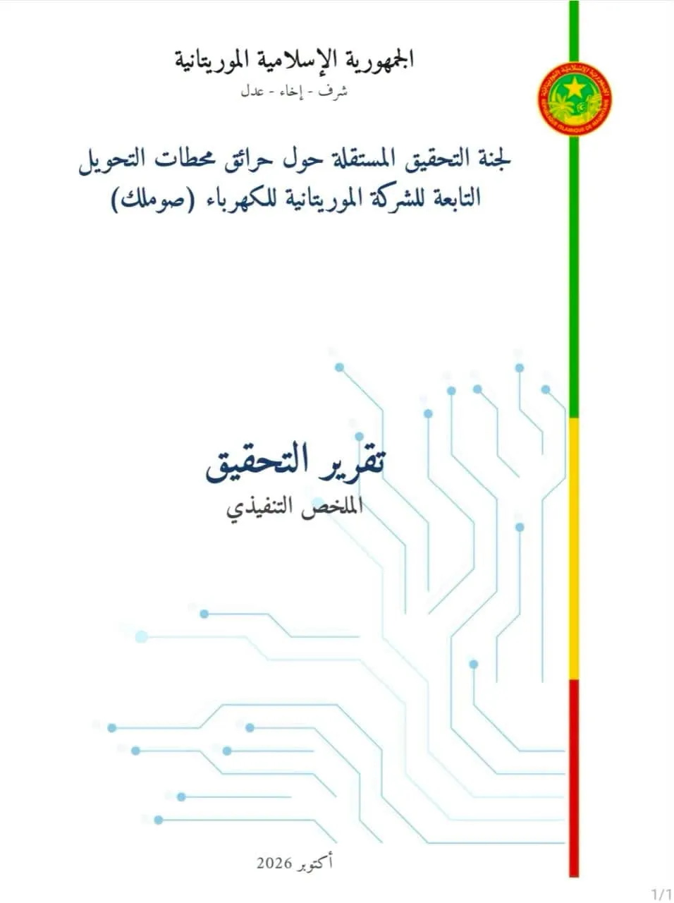 لجنة التحقيق توصي بتعليق أي دفع واستلام بخصوص الصفقة المسندة لـ"ستم"