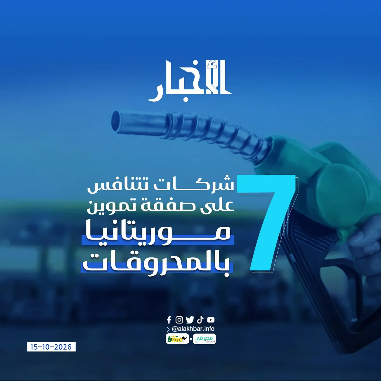 7 شركات تتنافس على صفقة تموين موريتانيا بالمحروقات