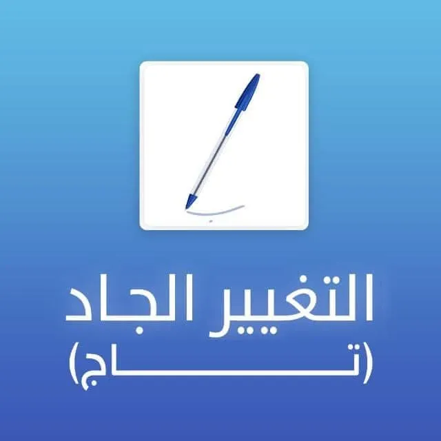 حزب "تاج": تغيير الحكومة ينبغي أن يغيّر السياسات ويصحح أخطاء سابقاتها