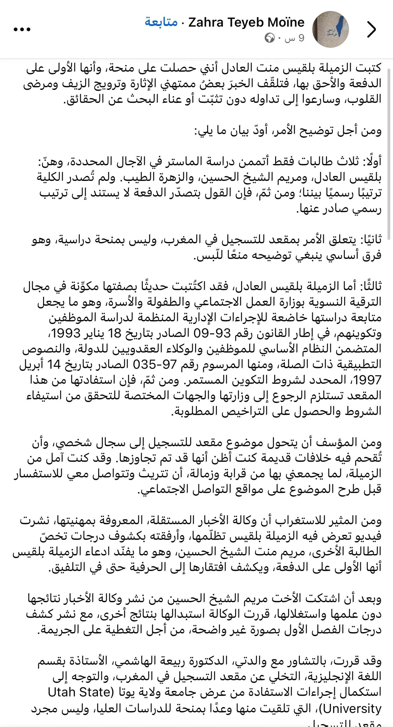 الزهرة امين: تخليتُ عن مقعد التسجيل بالمغرب والمتصدرة لم تُحدَّد رسميا