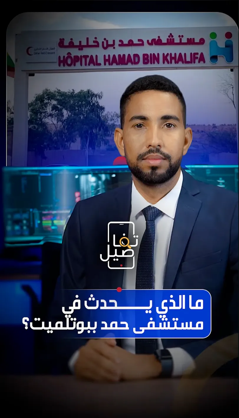 ما الذي يحدث في مستشفى حمد ببوتلميت؟