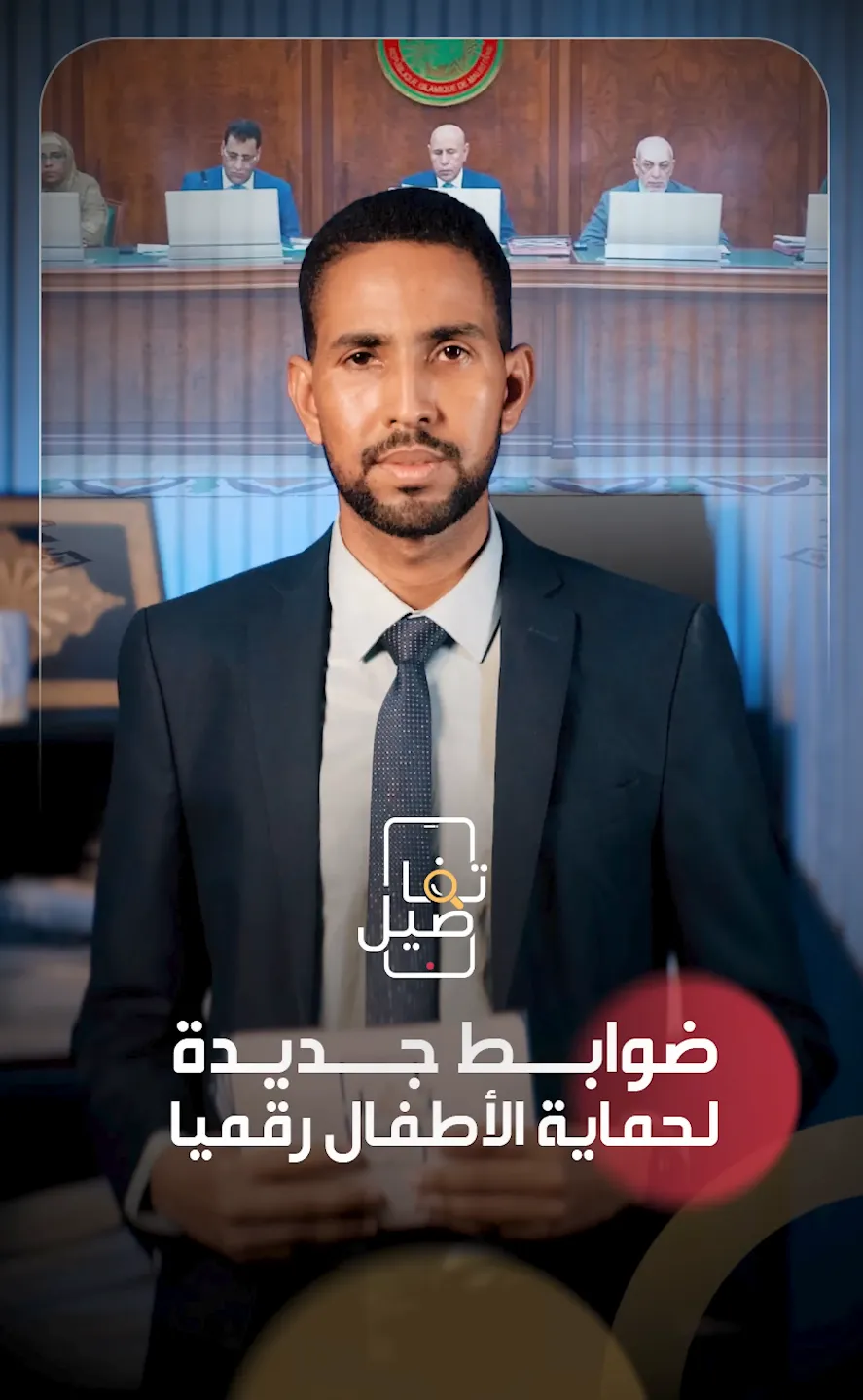 ضوابط جديدة لحماية الأطفال رقميا