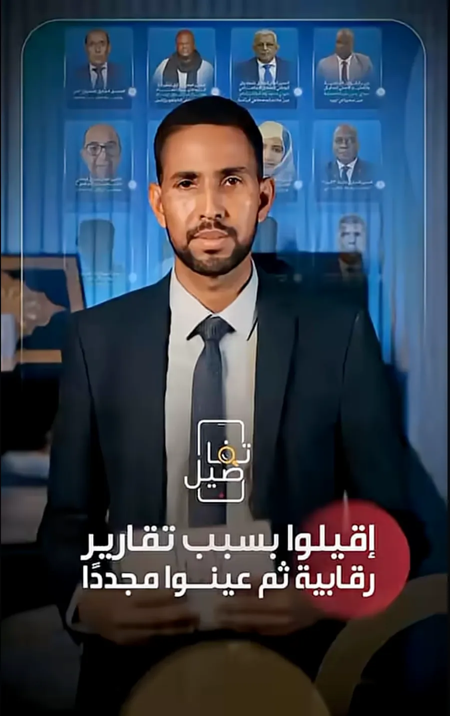 إقيلوا بسبب تقارير رقابية ثم عينوا مجددًا