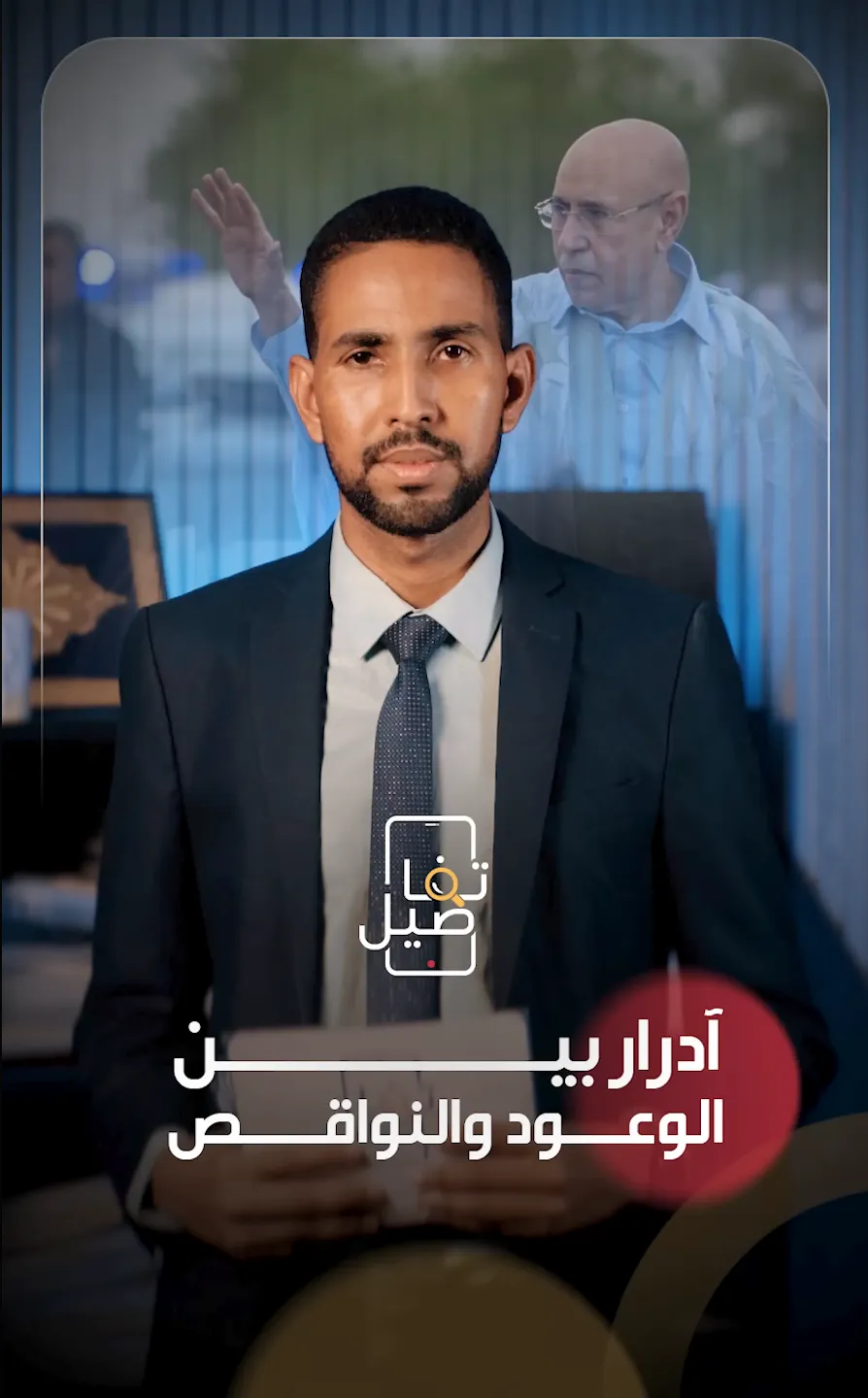 آدرار بين الوعود والنواقص