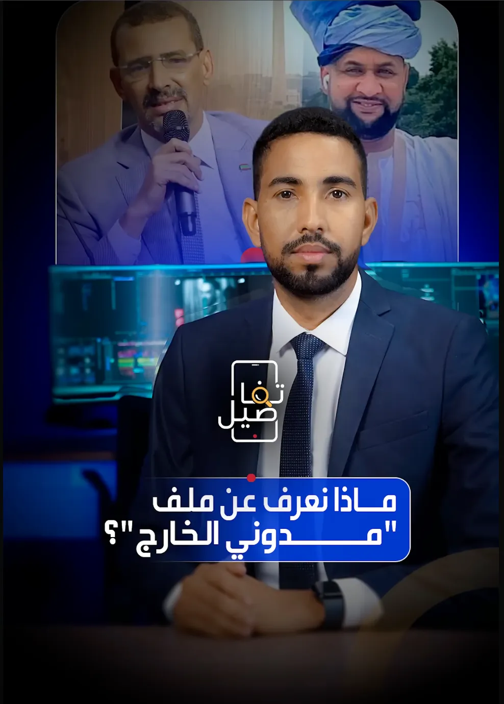 تفاصيل ملف مدوني الخارج