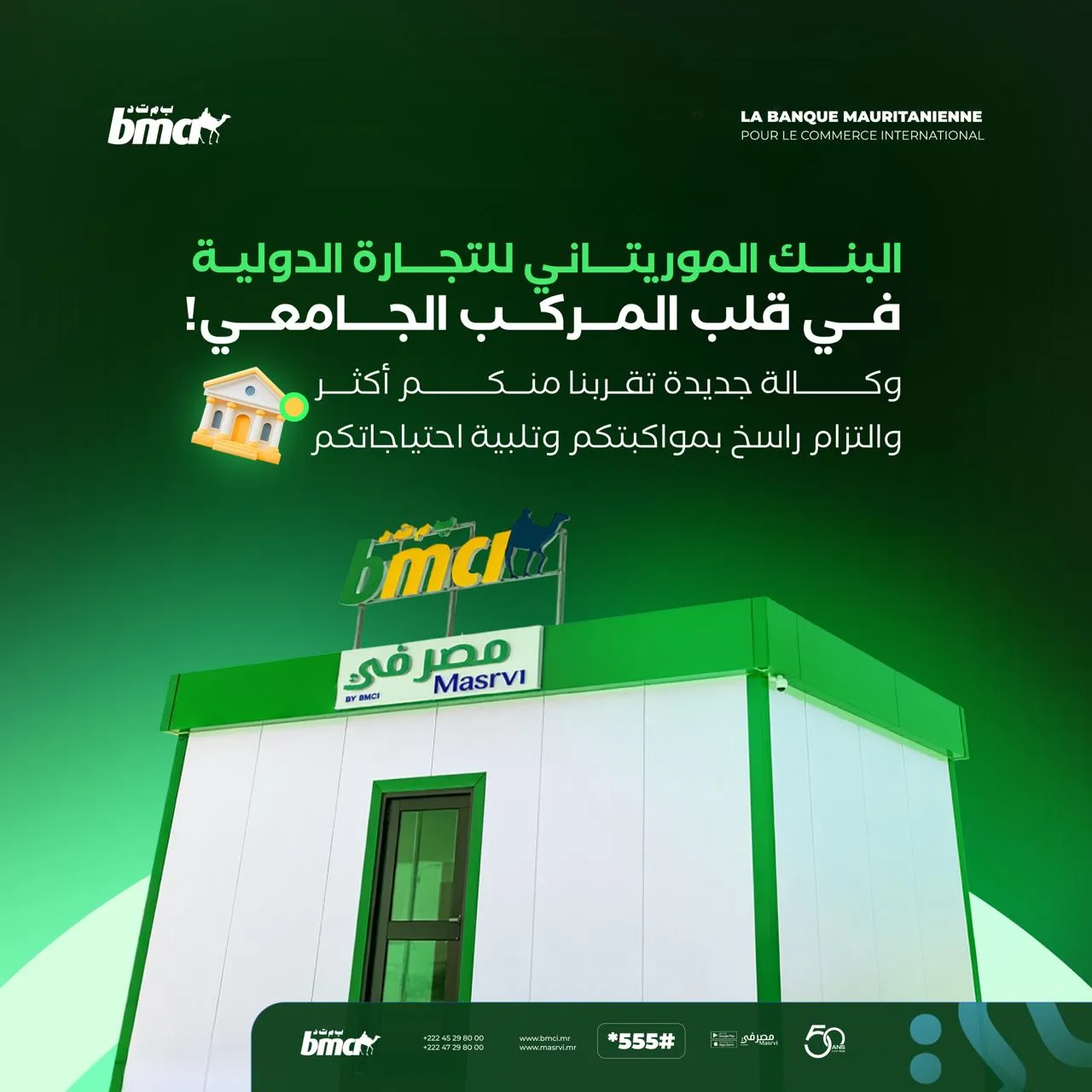 البنك الموريتاني للتجارة الدولية يفتتح وكالة جديدة بالمركب الجامعي