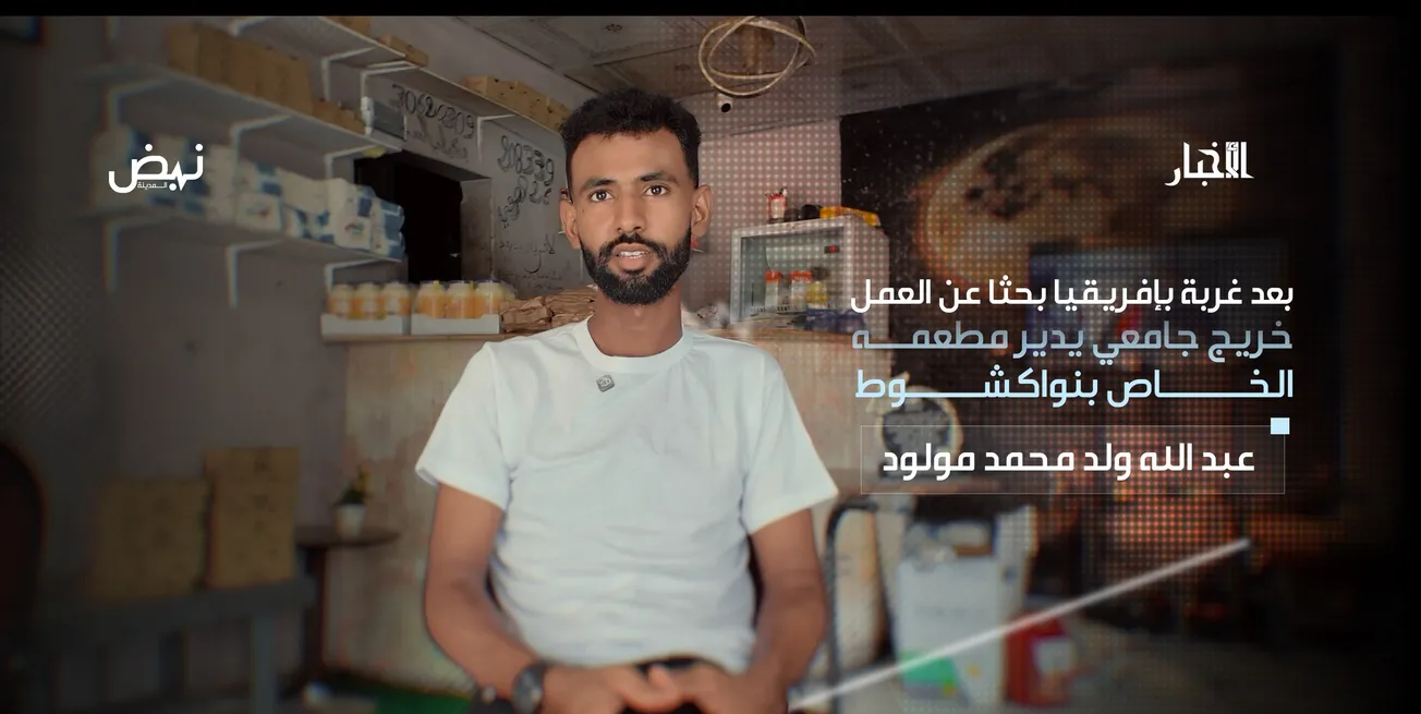بعد غربة بإفريقيا بحثا عن العمل.. خريج جامعي يدير مطعمه الخاص بنواكشوط
