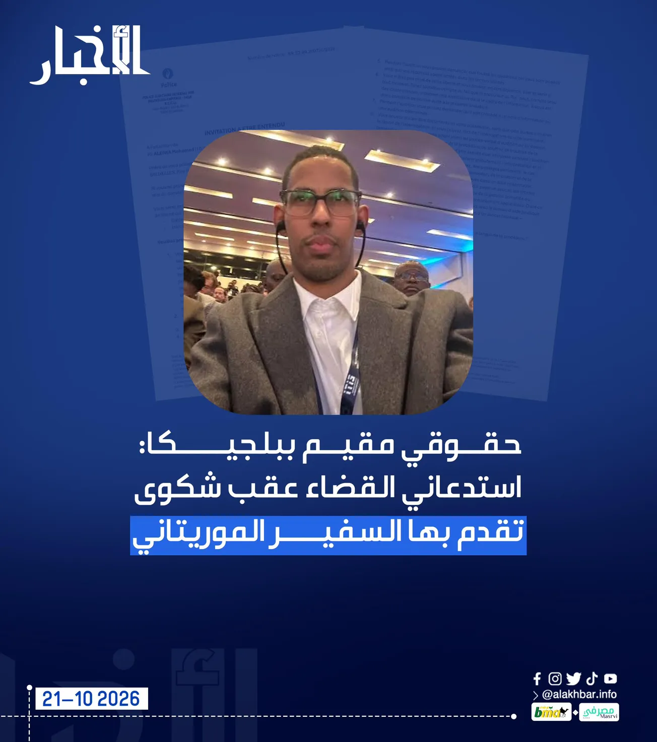 حقوقي مقيم ببلجيكا: استدعاني القضاء عقب شكوى تقدم بها السفير الموريتاني