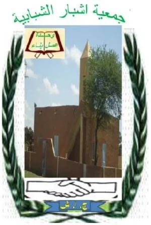 شباب "اشبار" يطالبون بعزل ممرض القرية