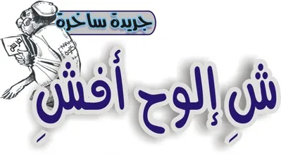 كهلة من المعيز تُعلن مسؤوليتها عن تدنيس المصحف الشريف