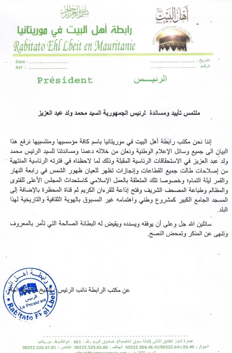 أهل البيت بموريتانيا : لهذه الأسباب دعمنا الرئيس