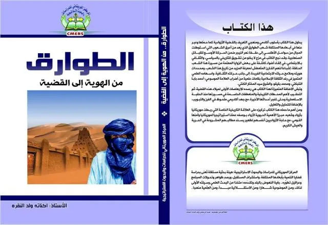 واجهة الدراسة الجديدة بعنوان: "الطوارق.. من الهوية إلى القضية" ل?