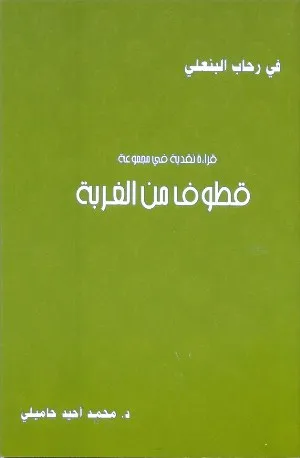 موريتاني يصدر كتابا يعالج إنتاج أديب قطري