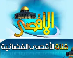 الأقصي تطلق بثها عبر الانترنت لمواجهة أي تشويش محتمل