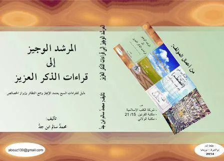 صدور كتاب "المرشد الوجيز إلى قراءات الذكر العزيز"