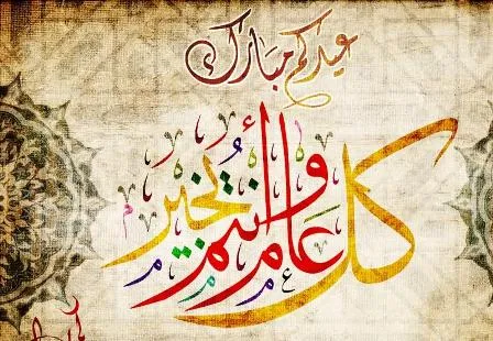 عيد الأضحى المبارك يوم الأحد القادم