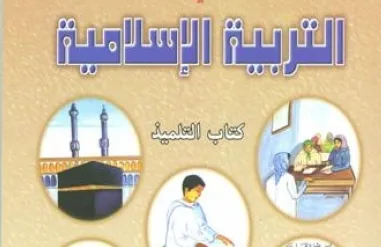 إعادة الاعتبار لمادة التربية الإسلامية