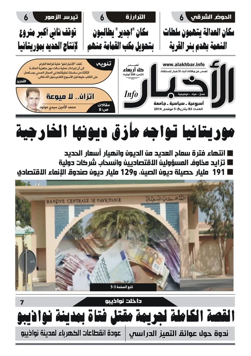 واجهة العدد الجديد من صحيفة الأخبار إنفو رقم 83