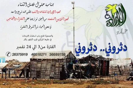 جمعية الإرادة تطلق حملة بطانيات للفقراء