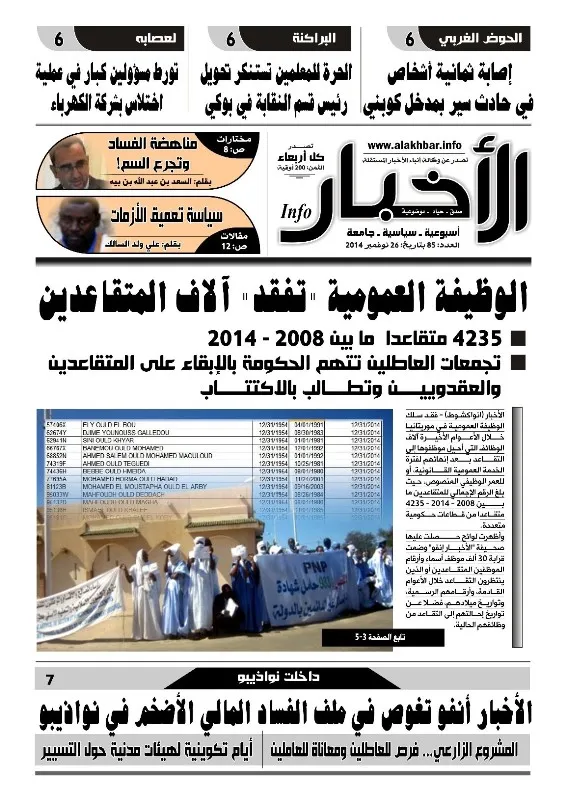 آلاف المتقاعدين من الوظيفة العمومية بموريتانيا