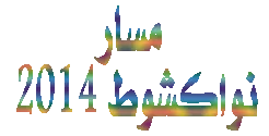 مسار نواكشوط ينشر أسماء وصور شخصياته المرجعية