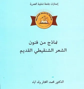 إصدار جديد يتناول فنون الشعر الشنقيطي القديم