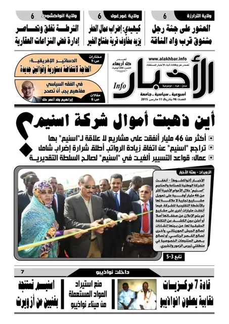 "الأخبار إنفو" أين ذهبت أموال شركة "اسنيم"؟