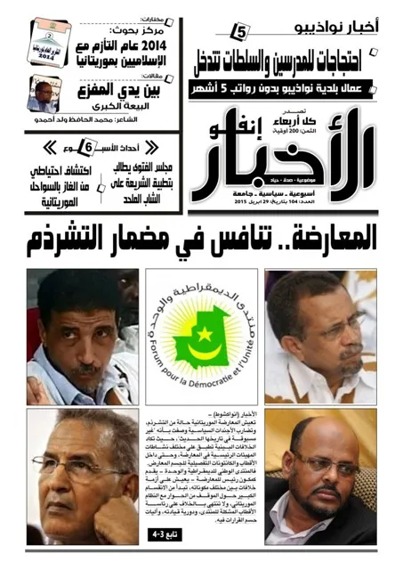 معارضة موريتانيا والتنافس في مضمار التشرذم