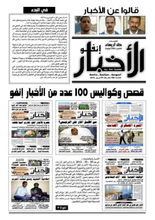 قصص وكواليس مائة عدد من الأخبار إنفو