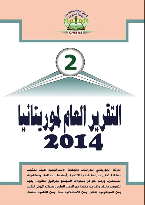 مركز بحوث: 2014 عام التأزم مع الإسلاميين بموريتانيا