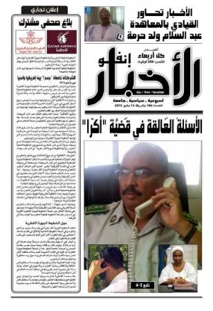 الأخبار إنفو: أسئلة عالقة في قضية "أكرا"