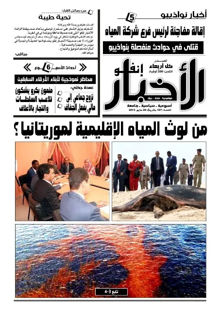 من لوث المياه الإقليمية لموريتانيا؟