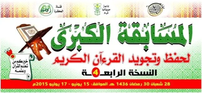 إذاعة موريتانيا تطلق مسابقة القرآن الكبرى