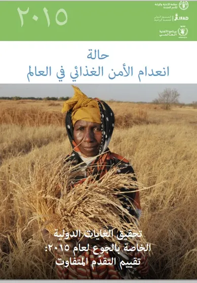 واجهة تقرير "حالة انعدام الأمن الغذائي في العالم"، الصاد عن الف?