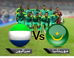 المنتخب الموريتاني يواجه السراليون مساء اليوم بنواكشوط