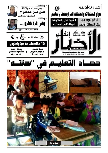 صحيفة "الأخبار إنفو" تناقش حصاد التعليم في "سنته"