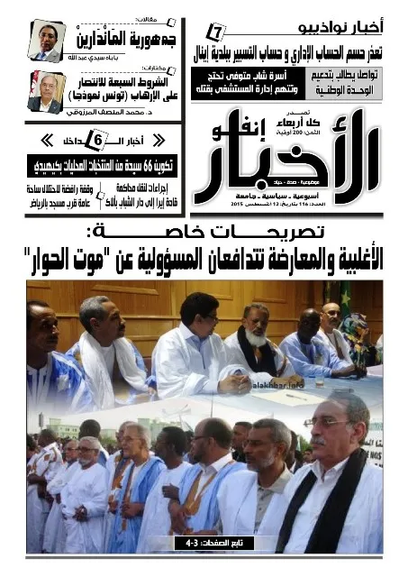 الأغلبية والمعارضة تتدافعان المسؤولية عن "موت الحوار"