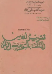 تقرير للشيخ عبد الله بن بيه مقدم لحزب الشعب 1976م