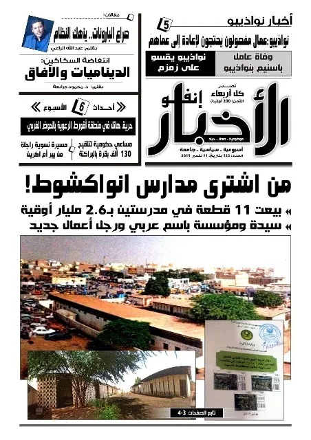 الأخبار إنفو: من اشترى مدارس انواكشوط؟