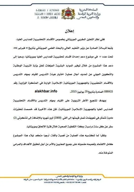 الإعلان الصادر عن وزارة التربية والتكوين المهني في المغرب عن ابتعاث 