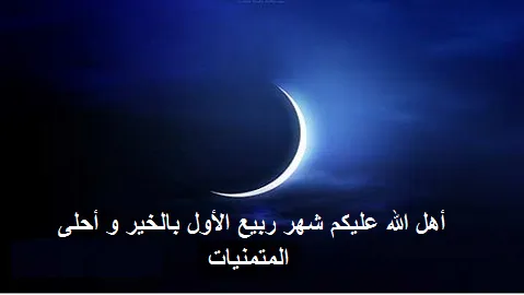 موريتانيا تتحرى ربيع الأول غدا السبت