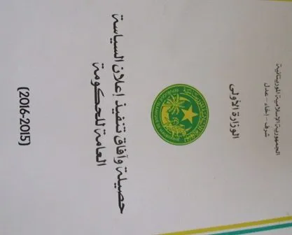 نص إعلان السياسية العامة للحكومة الموريتانية