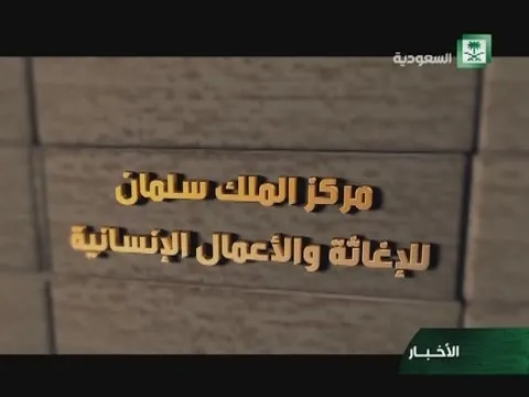 بعثة من مركز سلمان للإغاثة تزور موريتانيا