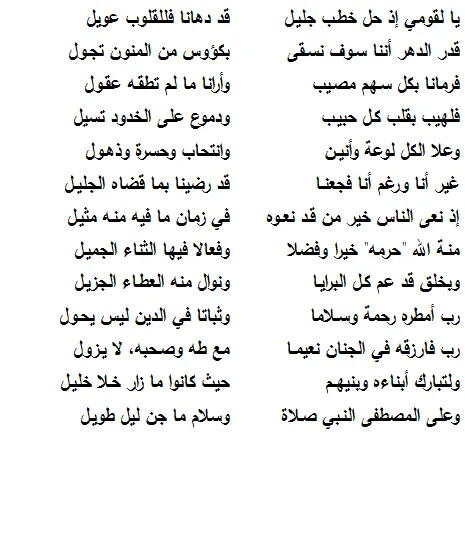 قصيدة في رثاء المغفور له بإذن الله حرمه ولد خينه